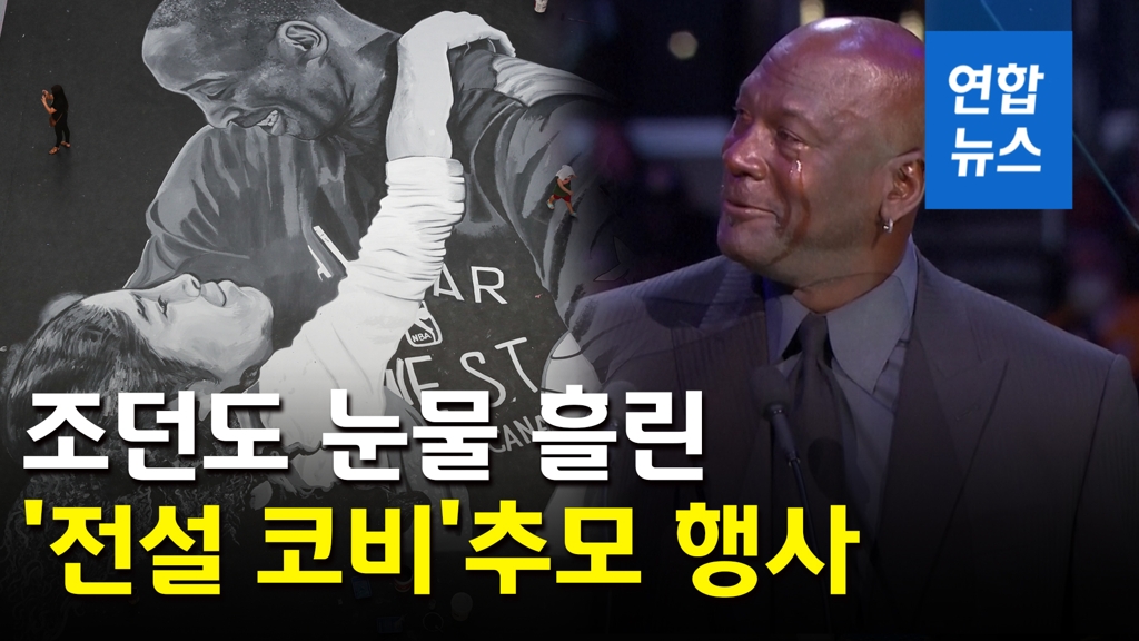 [영상] 멈추지 않는 조던의 눈물…'NBA 전설' 코비 추모 행사 - 2