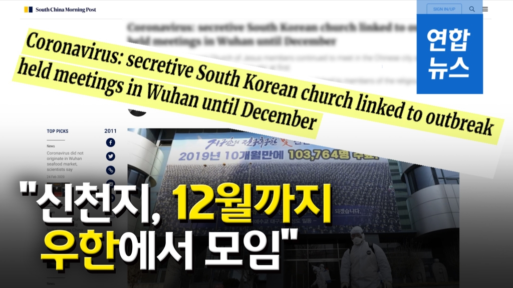 [영상] 홍콩언론 "신천지, 작년 12월까지 우한서 모임…교인은 200명" - 2