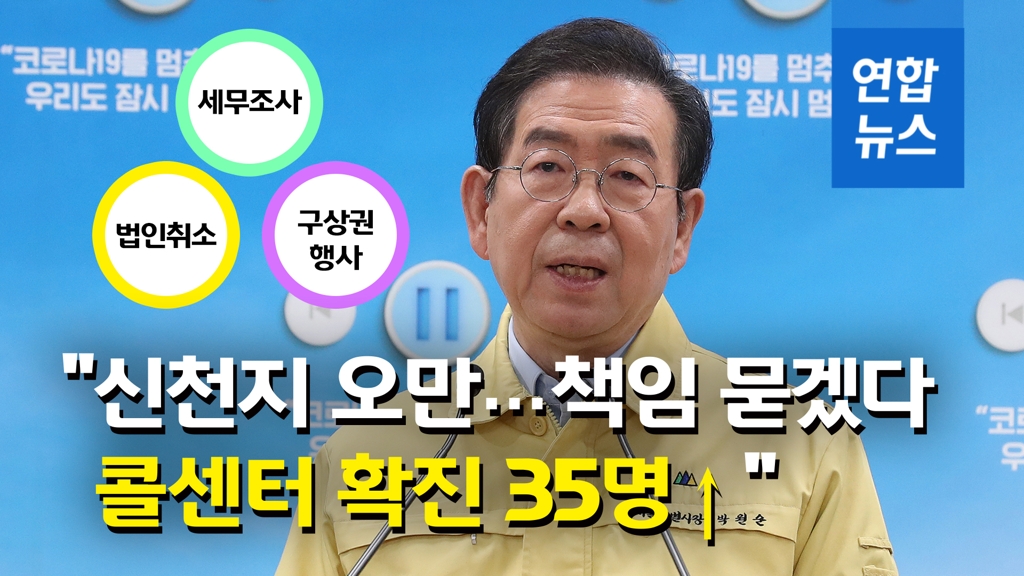 [영상] 박원순 "신천지 오만…세무조사·법인취소·구상권 행사할 것" - 2