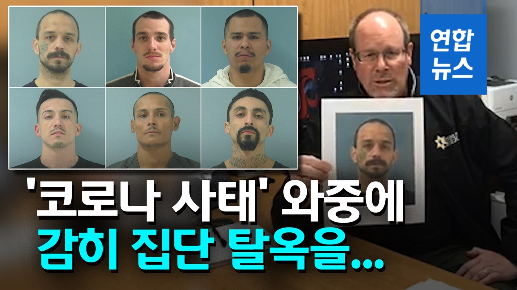 [영상] 코로나19 공포에 미국서 죄수들 집단 탈옥…"즉시 신고해달라" - 2