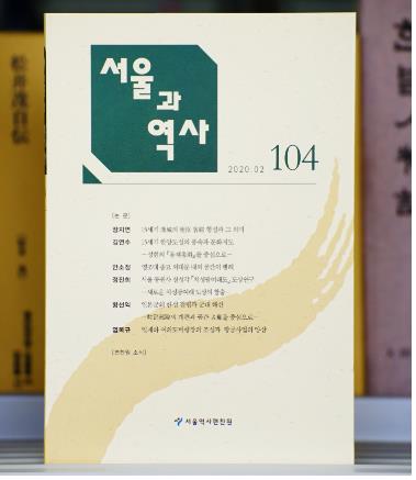 '서울과 역사' 제104호
