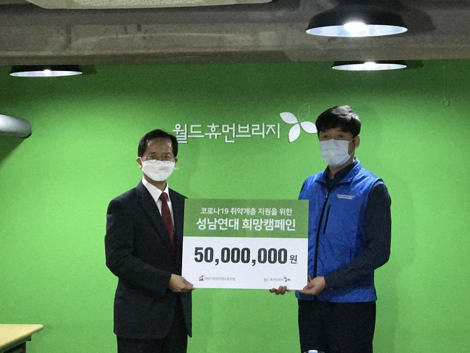 성남시청공무원노동조합 5천만원 기부