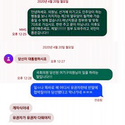 유권자라고 밝힌 A씨 등과 어 의원이 주고받은 문자메시지