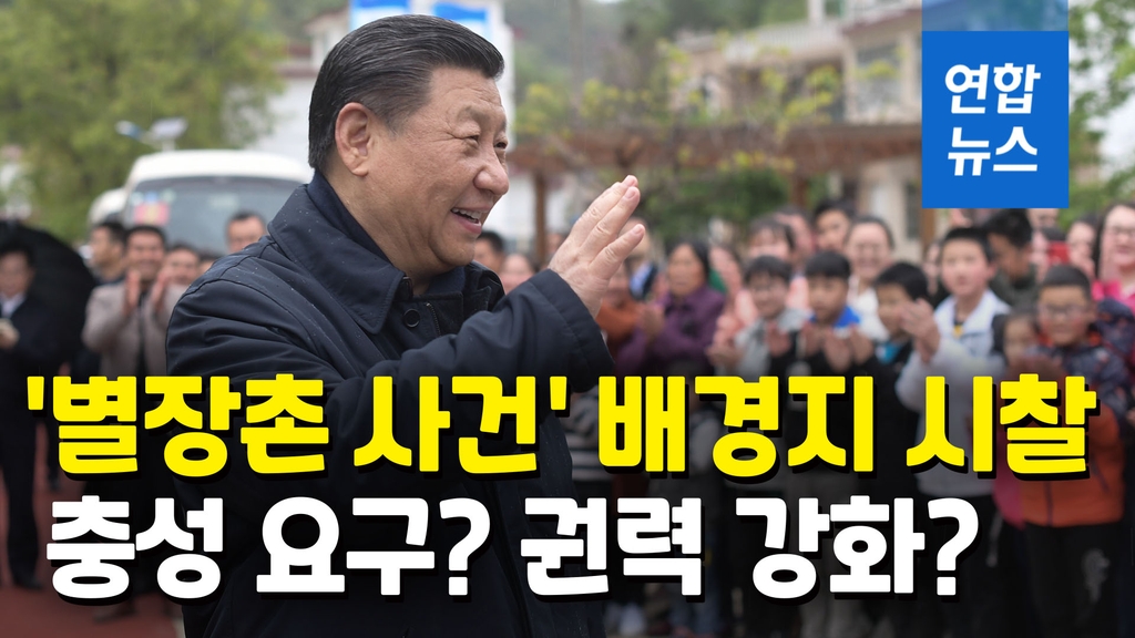 [영상] 시진핑, '별장촌 사건' 배경지 시찰…'충성 요구' 시각도 - 2