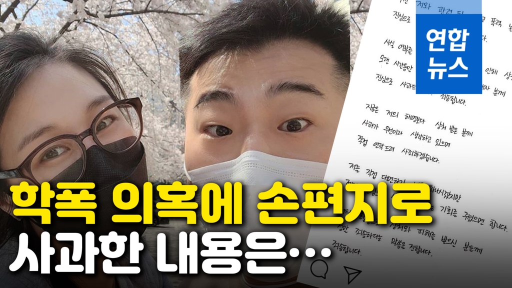 [영상] 이원일-김유진, 학폭 의혹에 손편지로 사과했는데… - 2