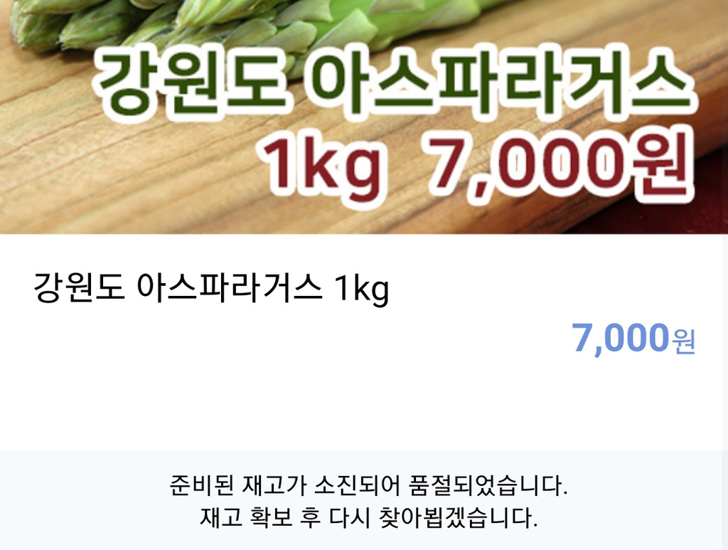 강원도 아스파라거스 품절 안내문