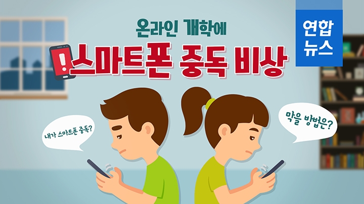 [포토무비] 온라인 개학에 '스마트폰 중독' 비상…막을 방법은? - 2