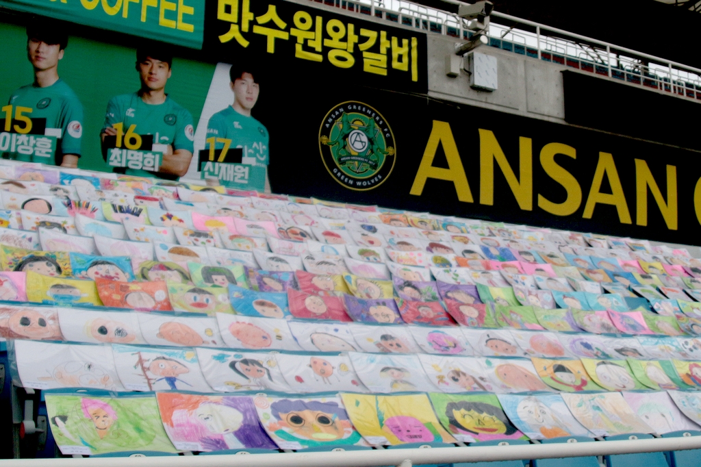 안산 그리너스의 '그림 서포터스'