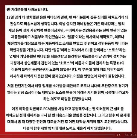 18일 새벽 서울 구단이 올린 사과문