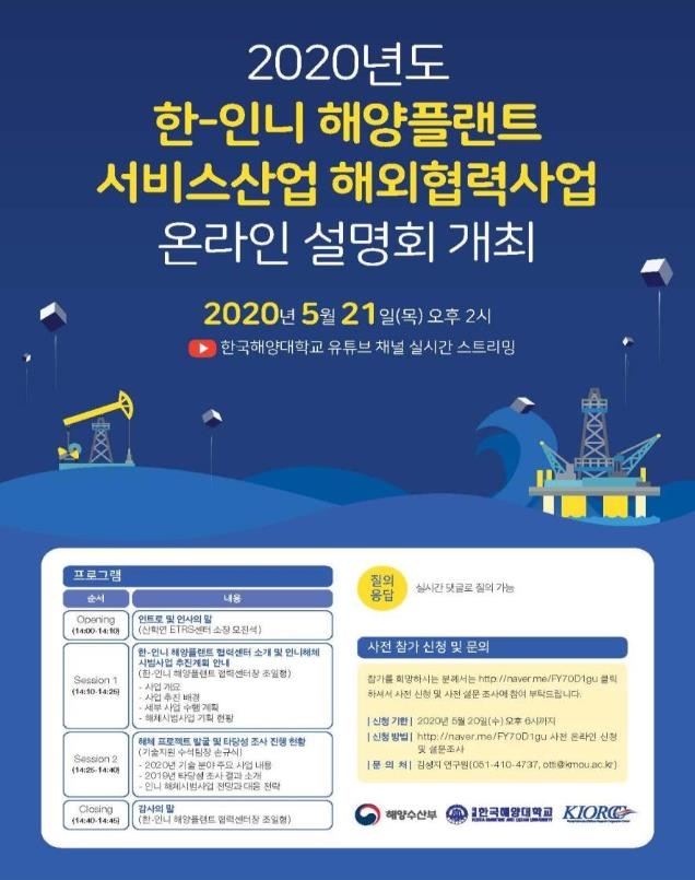 '2020년 한-인니 해양플랜트 서비스산업 해외협력사업' 온라인 설명회 홍보포스터