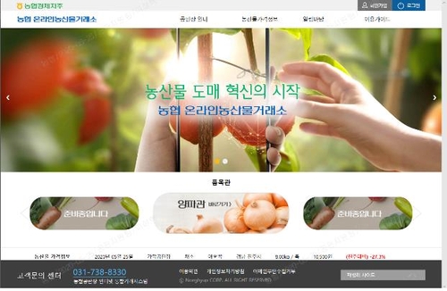 온라인농산물거래소 홈페이지