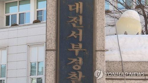 대전 서부경찰서