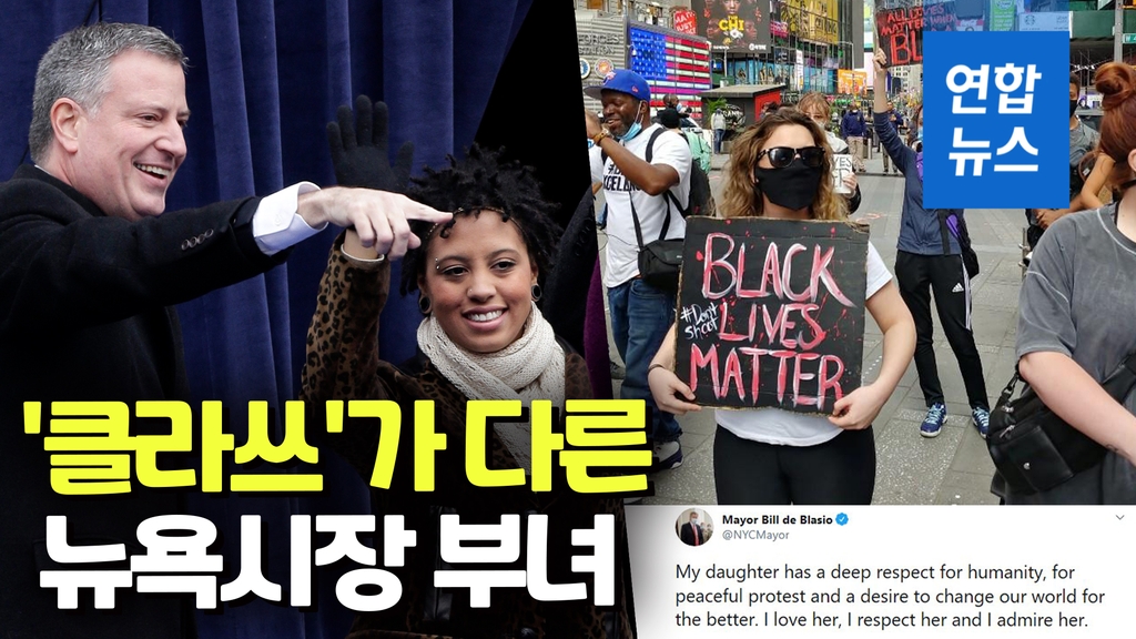 [영상] 뉴욕시장 딸도 흑인사망 시위 참여했다 체포…"자랑스럽다" - 2