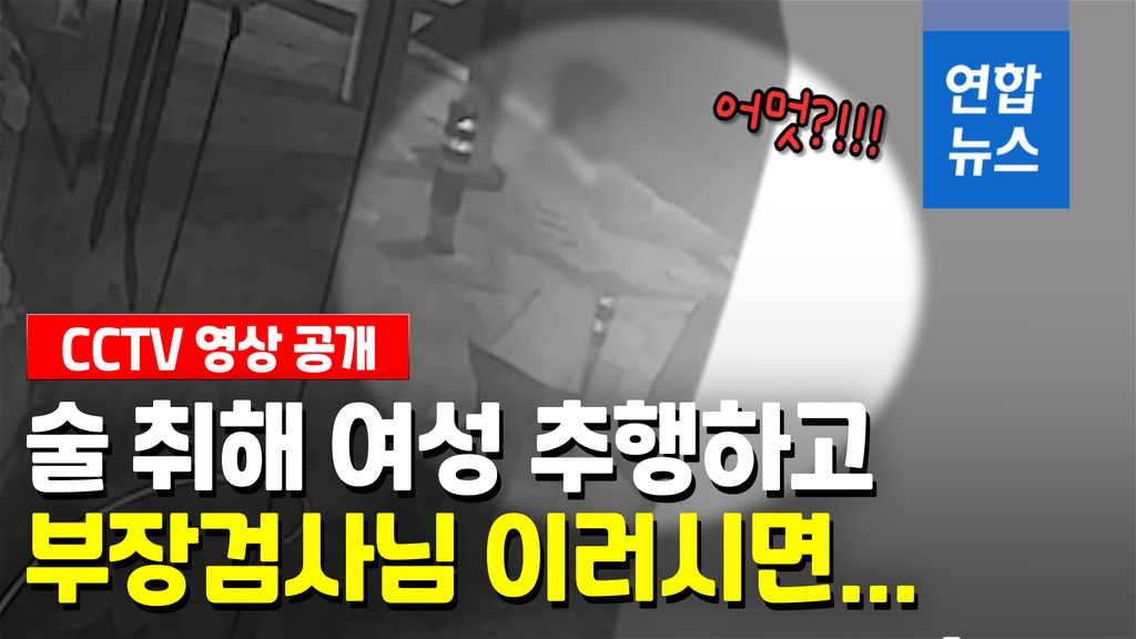 [영상] 술 취해 여성 어깨 잡고…CCTV에 포착된 부장검사 추행 장면 - 2