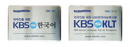 KBS한국방송, 외국인 위한 'KBS한국어능력시험' 인도에 수출 - 1
