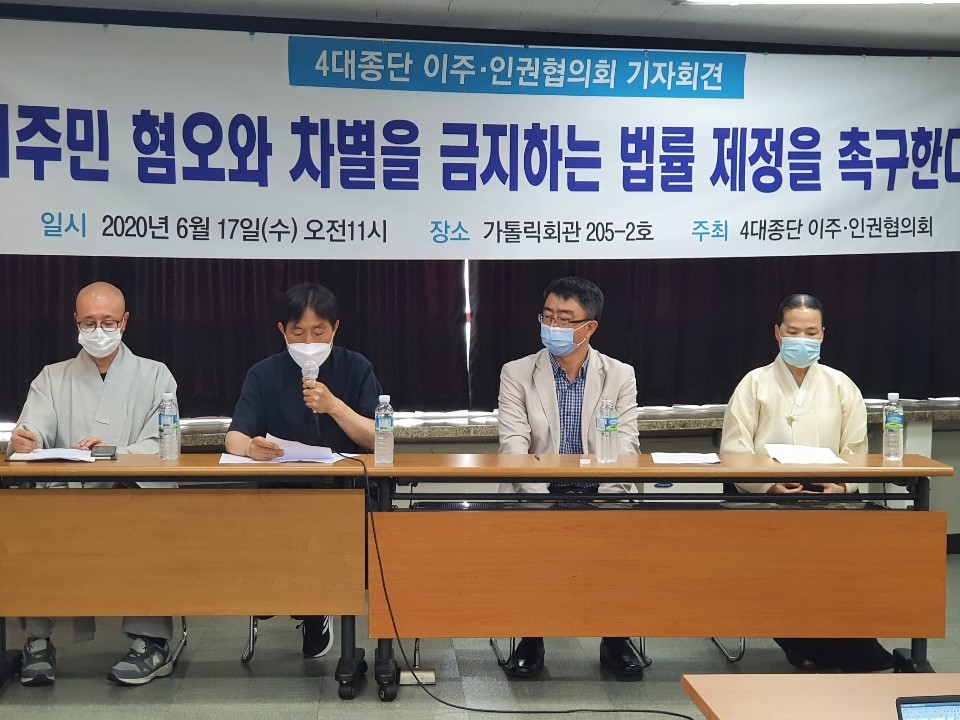 4대 종단 이주·인권협의회, '이주민 혐오·차별금지법' 제정 촉구