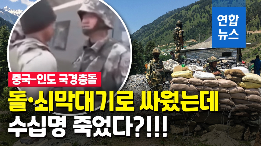 [영상] 핵보유국 중국-인도 군인들, 돌 들고 싸웠는데…결과는 - 2