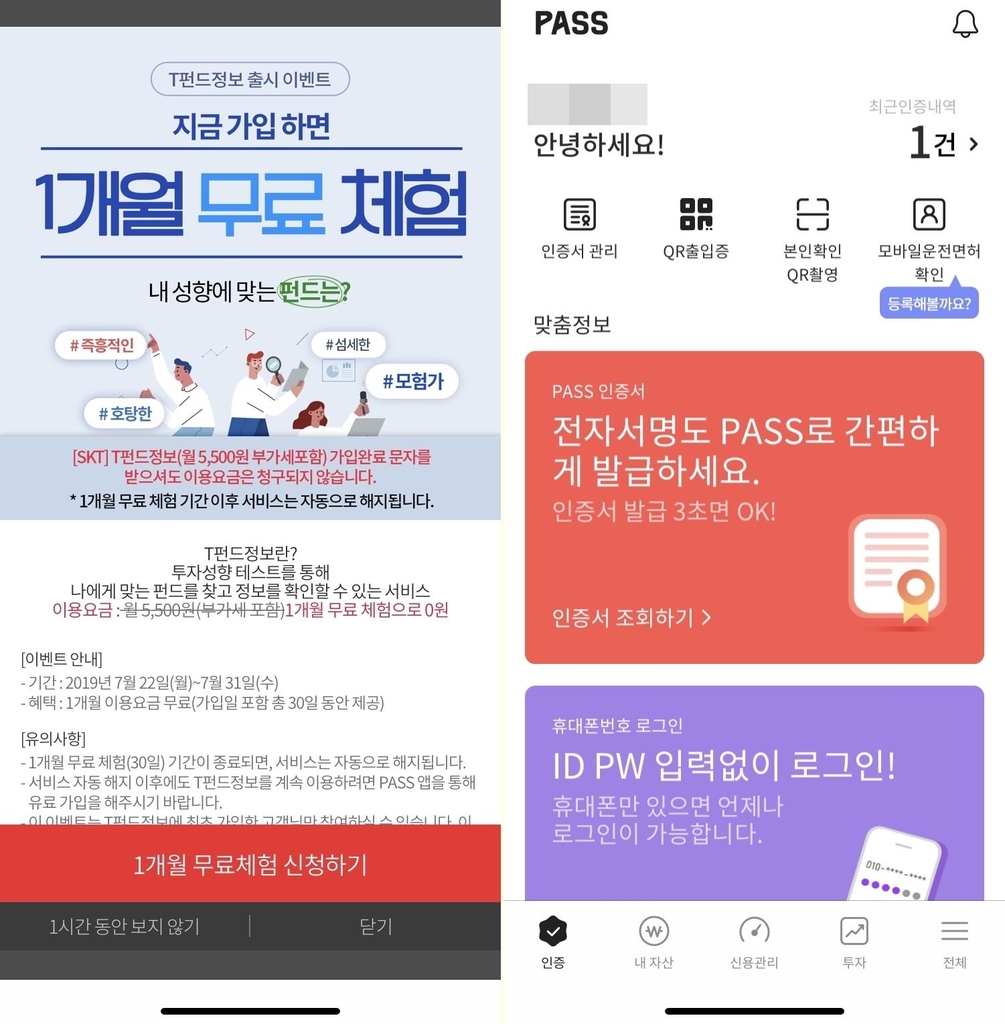 24일 SKT 패스앱 실행 때 나온 전면광고(왼쪽)과 이후 나타난 메인화면