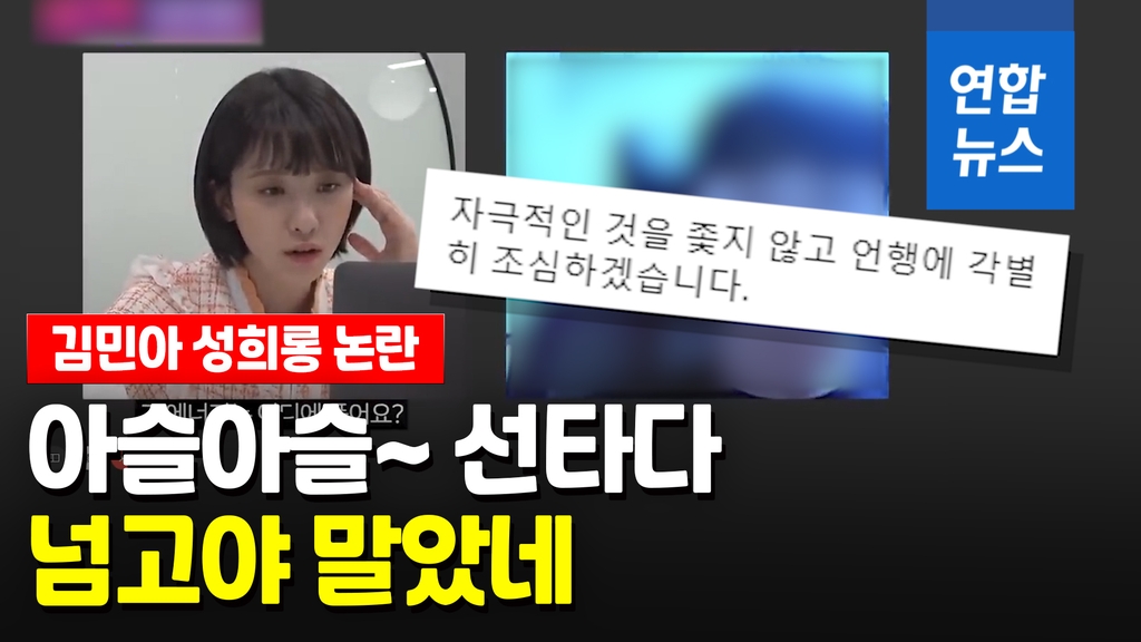 [영상] 중학생 성희롱 논란 김민아 "상처받은 분들께 사죄" - 2