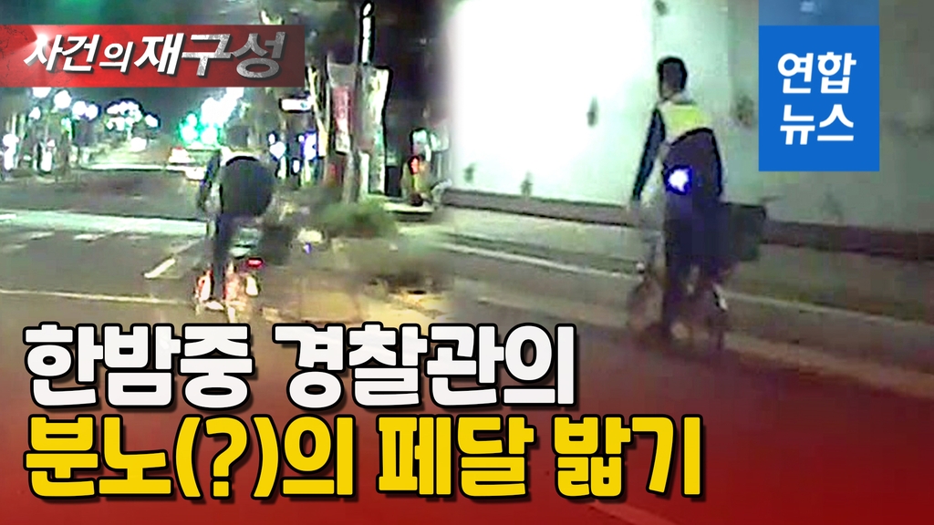[영상] 경찰관이 달밤에 5km 자전거 라이딩 했던 이유? - 2