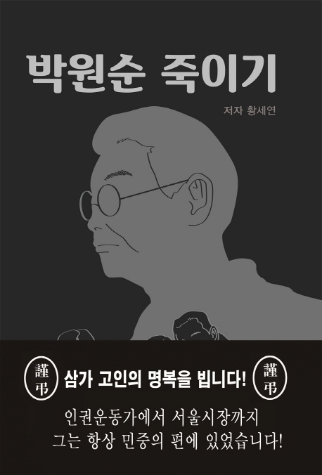 박원순 사망한 날 나올 뻔한 책 '박원순 죽이기' - 1