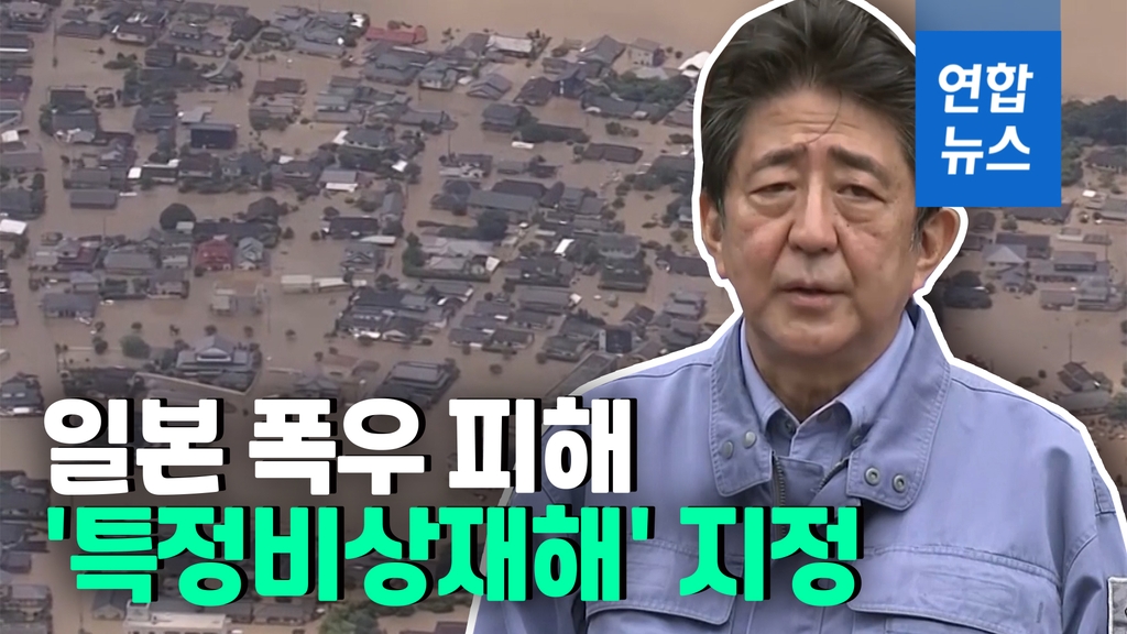 [영상] 아베, 기록적 폭우에 4조원대 지원…'특정비상재해' 지정 - 2