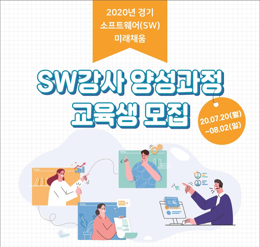 경기도 SW강사 양성과정 교육생 모집
