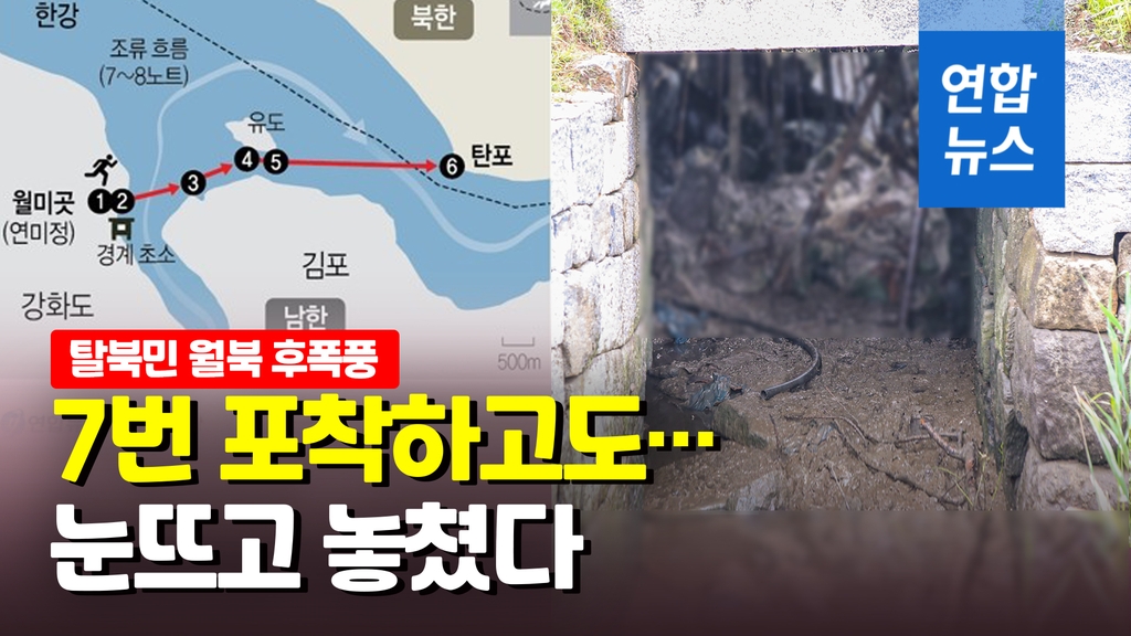 [영상] 월북 탈북민 7번 찍혔는데도 놓쳤다…해병2사단장 보직 해임 - 2