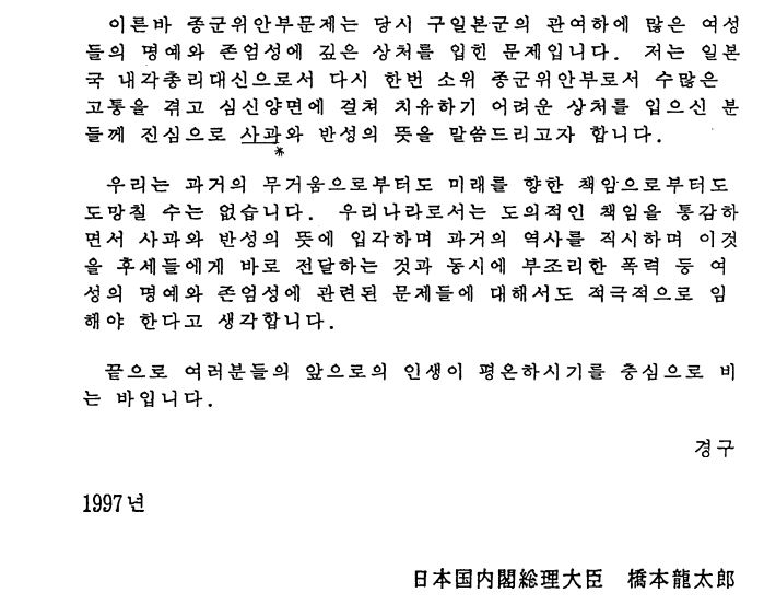1997년 하시모토 류타로 당시 일본 총리가 일본군 위안부 한국인 피해자에게 보낸 사과의 편지. [디지털 기념관 위안부 문제와 아시아 여성기금 홈페이지 캡처, 재판매 및 DB 금지]