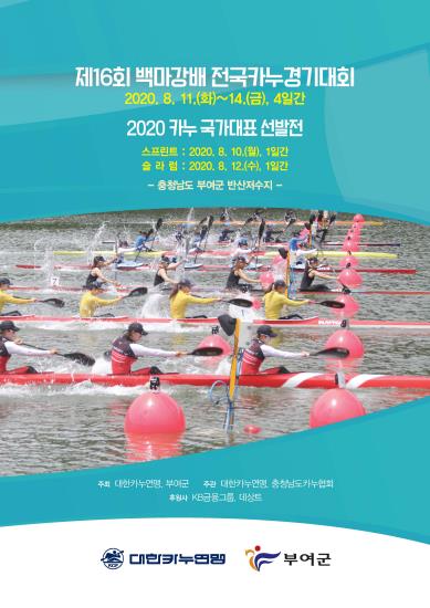 백마강배 전국카누경기대회 포스터