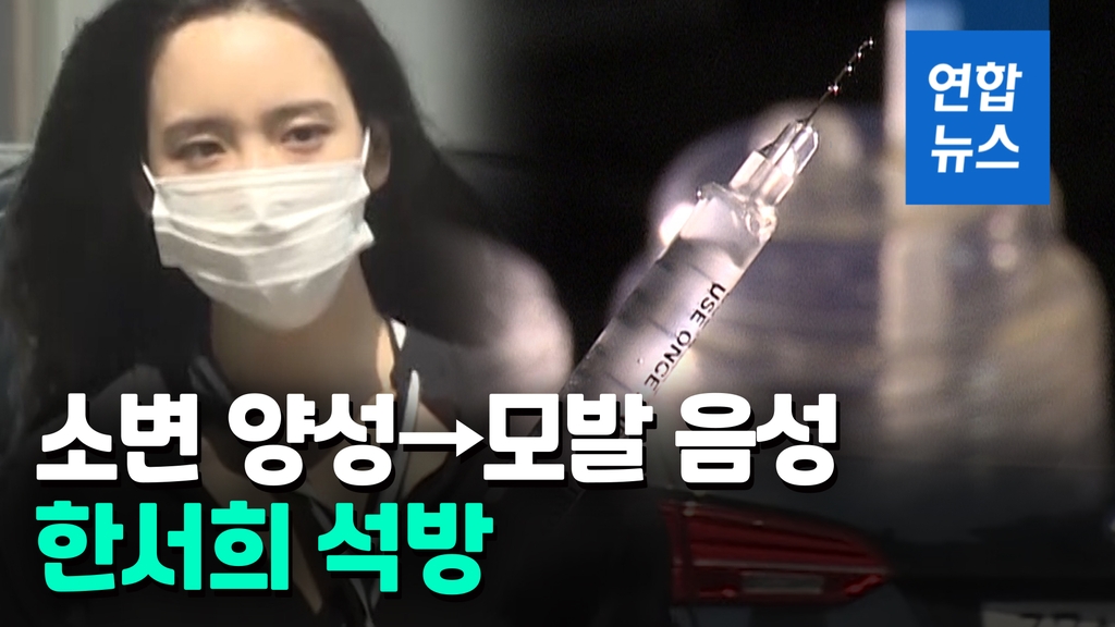 [영상] 마약 혐의 한서희 석방…소변 양성→모발 음성 - 2