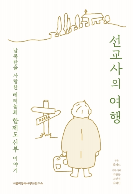 한국 파견 60주년…함제도 신부 회고록 '선교사의 여행' - 3