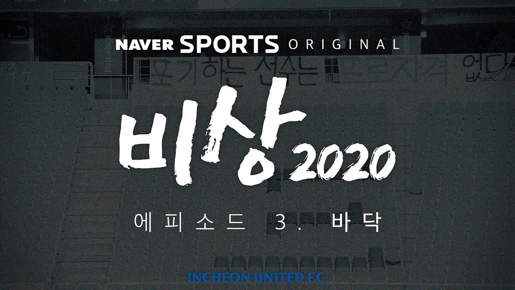 인천 유나이티드 다큐멘터리 영화 '비상2020'