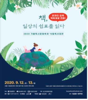 코로나19에 부산 가을독서문화축제도 온라인 개최