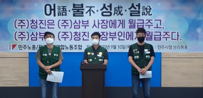 전주 청소업체 보조금 부정수급 관련 기자회견