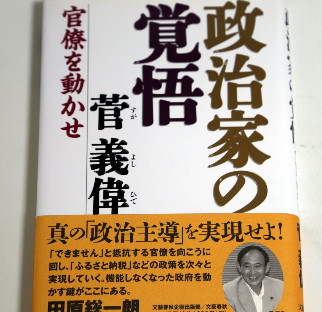 (도쿄=연합뉴스) 이세원 특파원 = 스가 요시히데 관방장관이 2012년 3월 출간한 책 '정치가의 각오-관료를 움직여라'