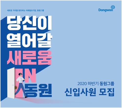 2020 하반기 동원그룹 신입사원 모집