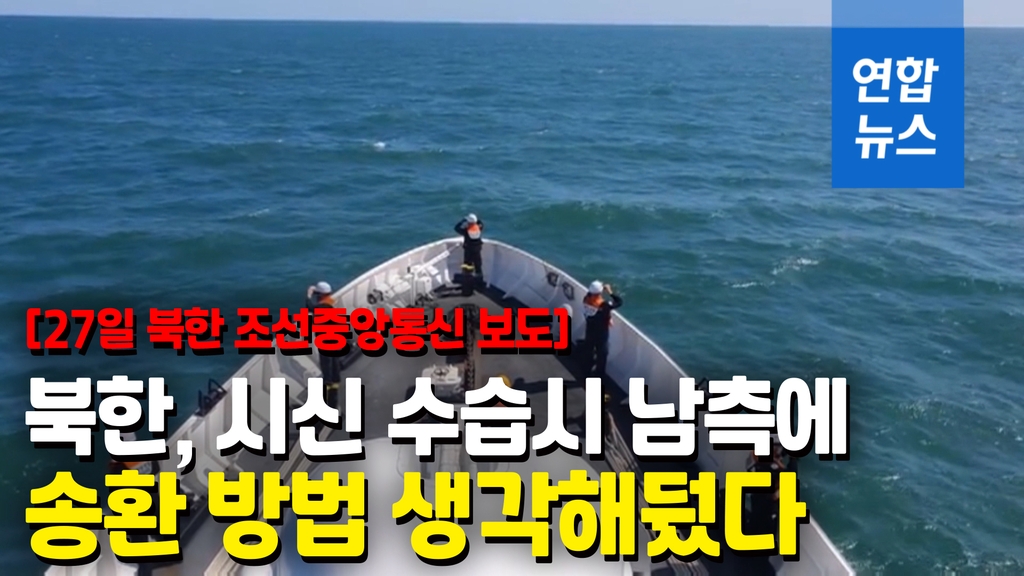 [영상] 북한 "남측, 영해 침범 말아야…시신 수습시 넘겨줄 방법 생각" - 2
