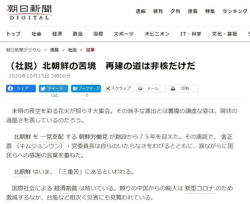 일본 아사히신문의 15일 자 북한 관련 사설. [홈페이지 캡처. 재판매 및 DB 금지]