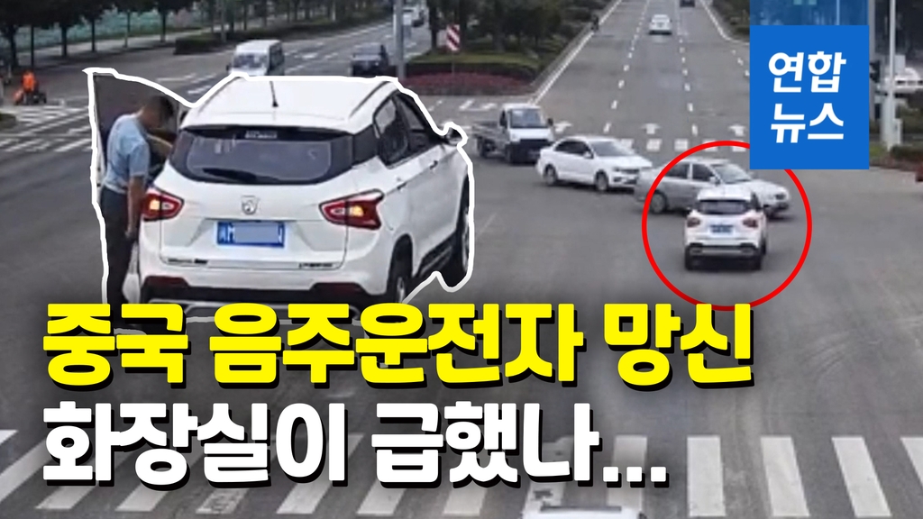 [영상] 만취한 중국 남성, 대낮 도로 한복판에 차 세우고 '길거리 소변' - 2
