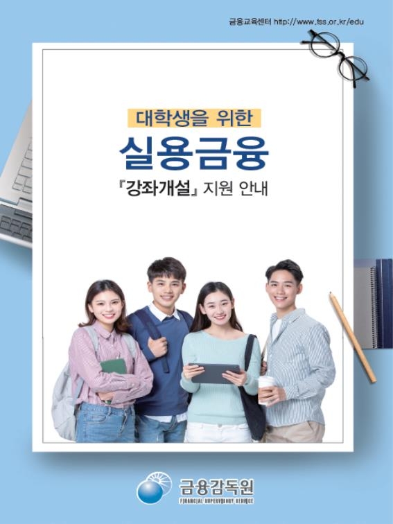 대학생을 위한 실용금융 교육'안내 리플렛