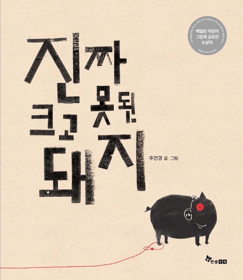 숲속 평화를 깬 돼지 잡기…'진짜 크고 못된 돼지' - 1