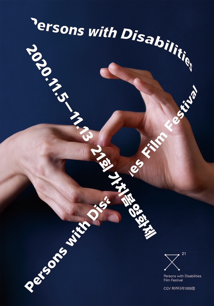 제21회 가치봄영화제