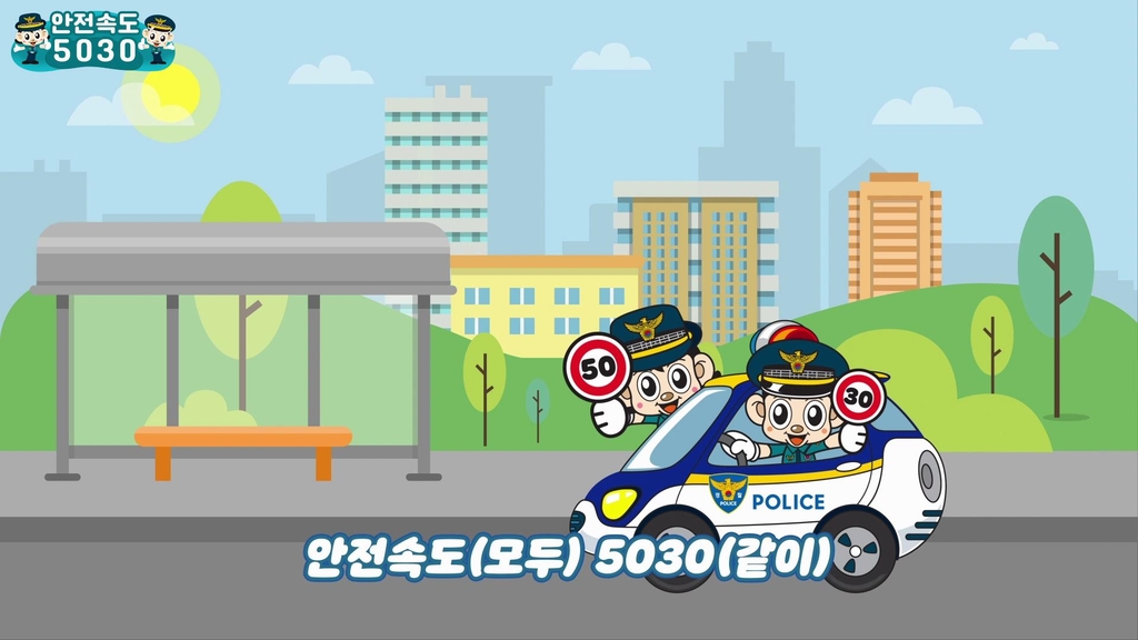 '안전속도 5030' 홍보영상