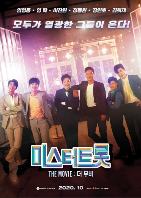 미스터트롯: 더 무비