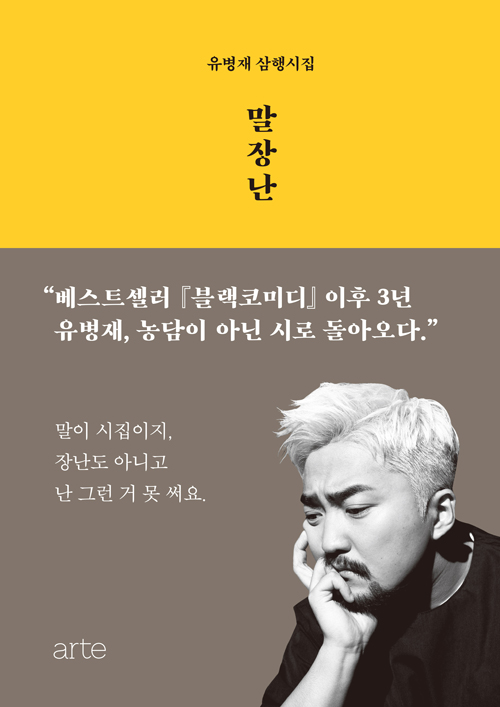 농담 아닌 시(詩)로 돌아온 유병재의 '말장난' - 1