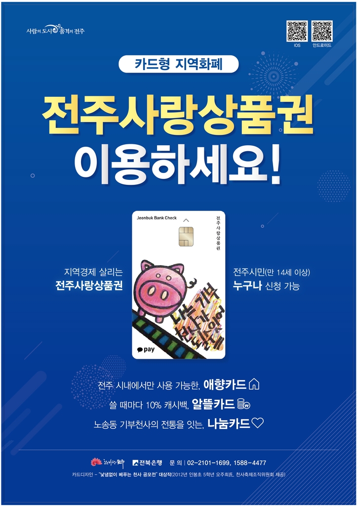 전주 사랑 상품권 포스터