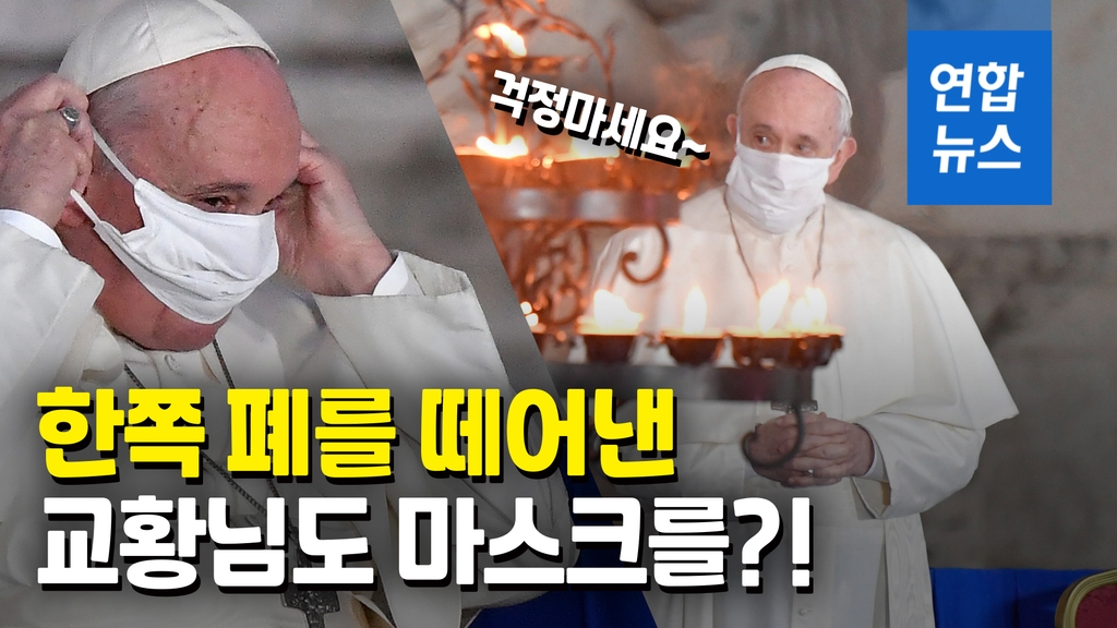 [영상] 교황, 대중행사서 마스크 첫 착용…호흡 불편해 하기도 - 2