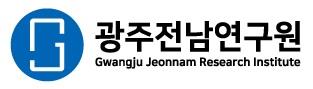 광주전남연구원