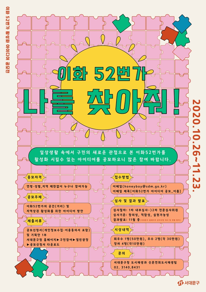 이화52번가 활성화 아이디어 공모전 포스터